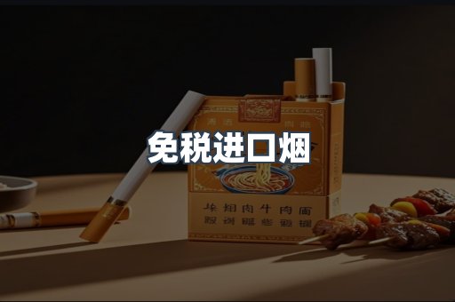 免税进口烟