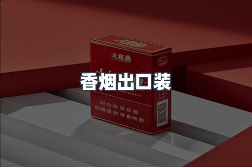 香烟出口装